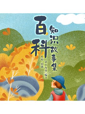 cover image of 百科知识小故事